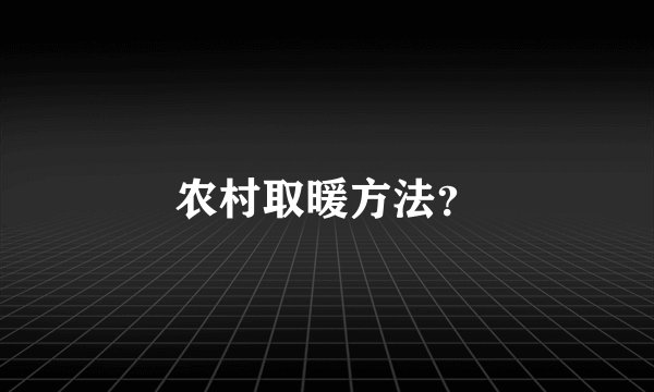 农村取暖方法？