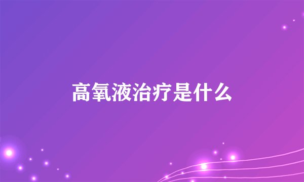 高氧液治疗是什么