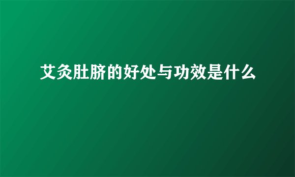 艾灸肚脐的好处与功效是什么