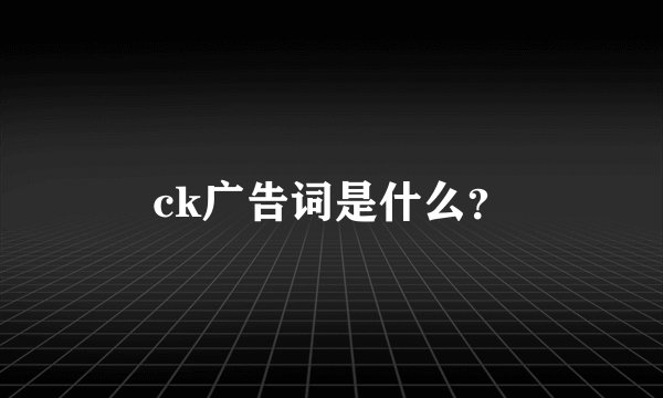 ck广告词是什么？