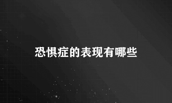 恐惧症的表现有哪些