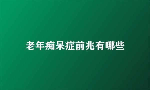 老年痴呆症前兆有哪些