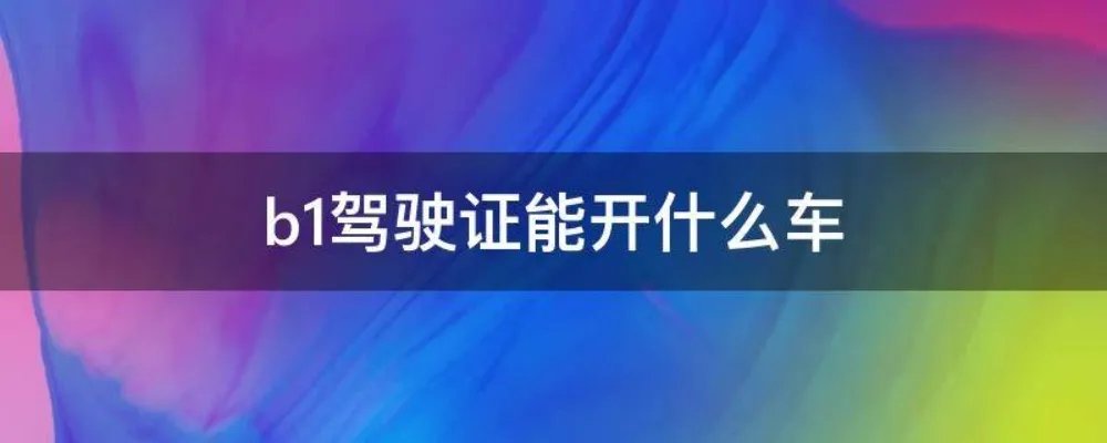 b1驾驶证能开什么车