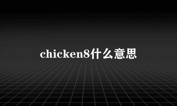 chicken8什么意思