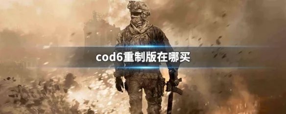 cod6重制版在哪买