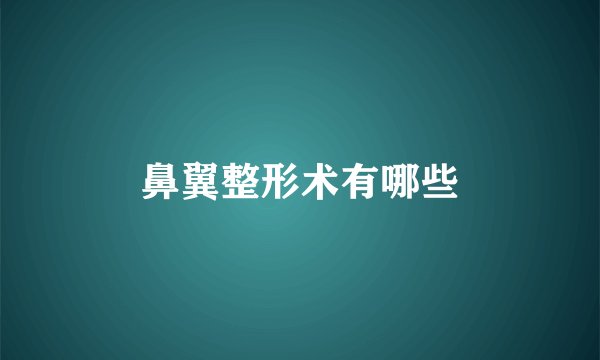 鼻翼整形术有哪些