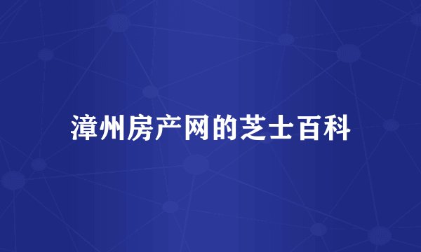 漳州房产网的芝士百科