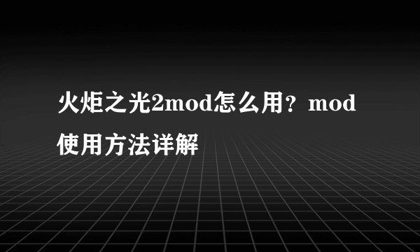 火炬之光2mod怎么用？mod使用方法详解