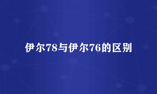 伊尔78与伊尔76的区别