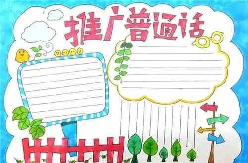 请讲普通话的手抄报。