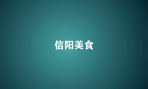 信阳美食