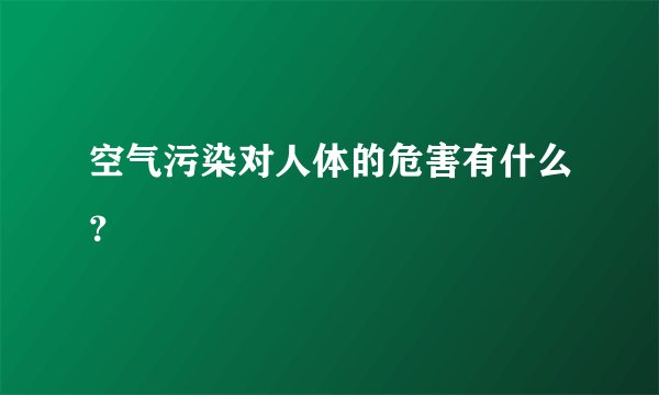 空气污染对人体的危害有什么？