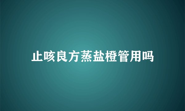 止咳良方蒸盐橙管用吗