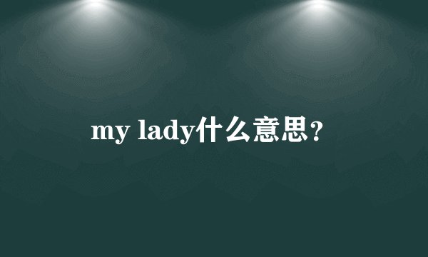 my lady什么意思？