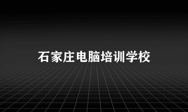 石家庄电脑培训学校