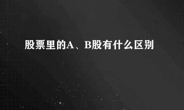 股票里的A、B股有什么区别