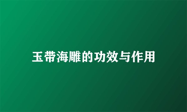 玉带海雕的功效与作用