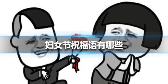 妇女节祝福语有哪些 三八妇女节祝福语大全