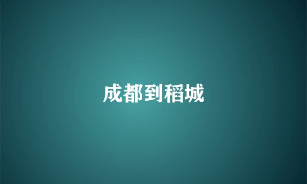 成都到稻城