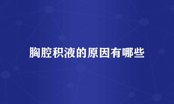 胸腔积液的原因有哪些