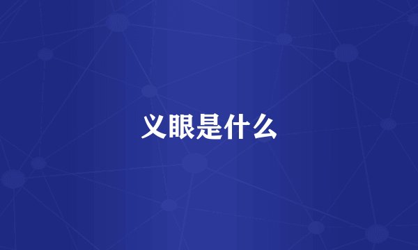 义眼是什么