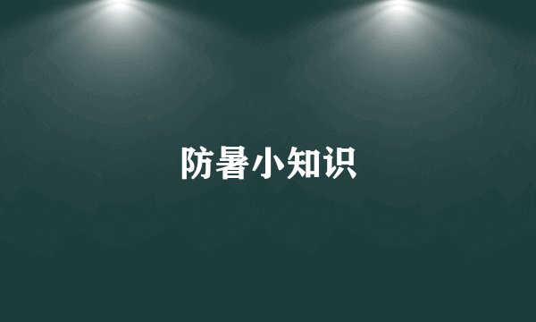 防暑小知识