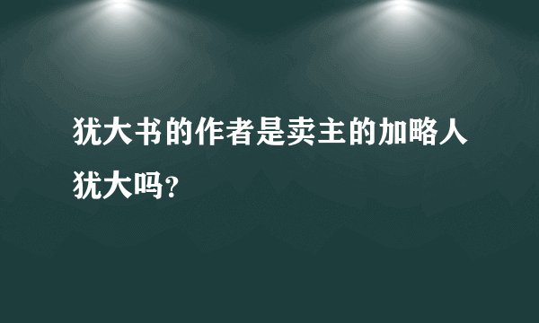 犹大书的作者是卖主的加略人犹大吗？