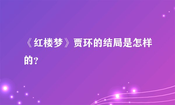 《红楼梦》贾环的结局是怎样的？