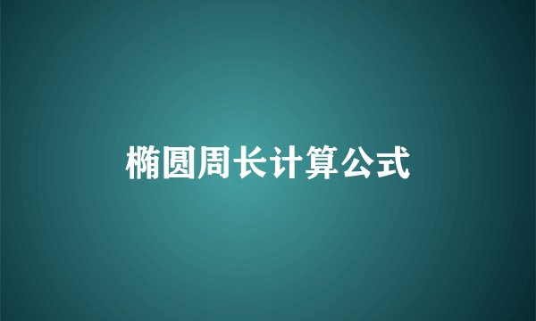椭圆周长计算公式