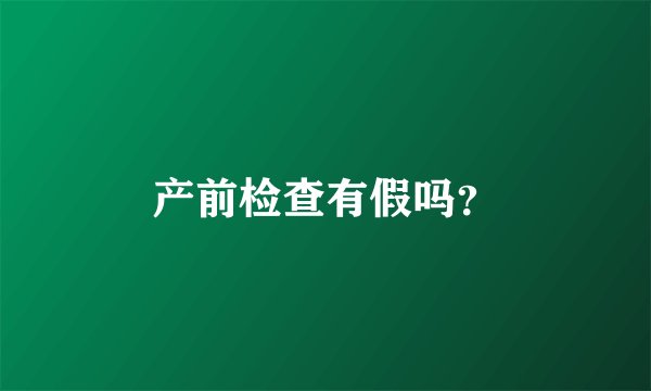 产前检查有假吗？