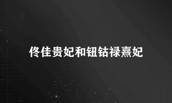 佟佳贵妃和钮钴禄熹妃