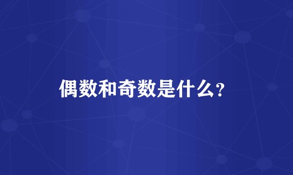 偶数和奇数是什么？
