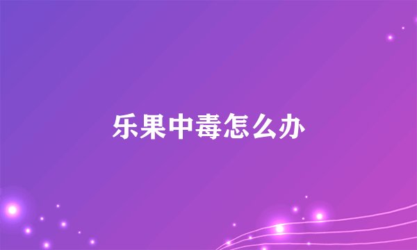 乐果中毒怎么办