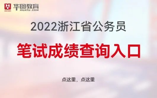 浙江省公务员考试成绩查询入口-浙江省人事考试中心-浙江华图