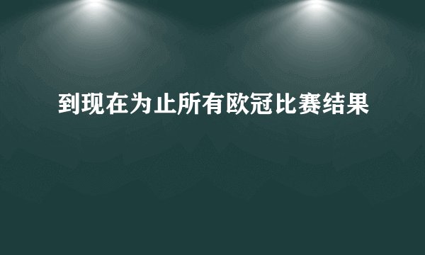 到现在为止所有欧冠比赛结果