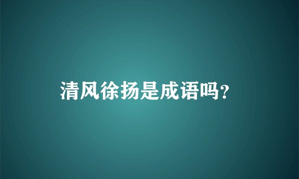 清风徐扬是成语吗？