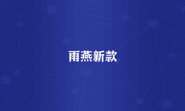 雨燕新款