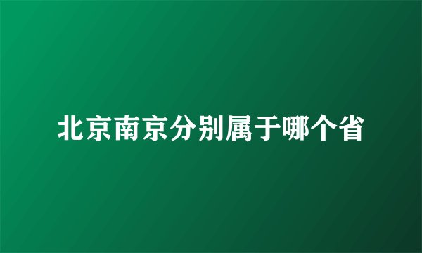 北京南京分别属于哪个省
