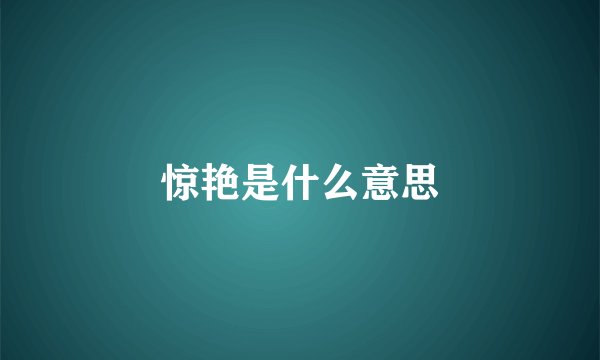 惊艳是什么意思