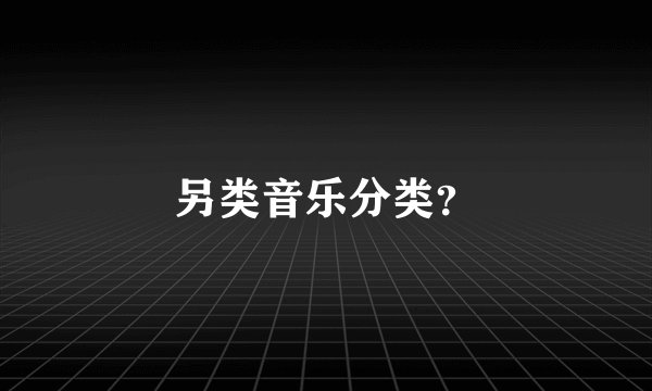 另类音乐分类？