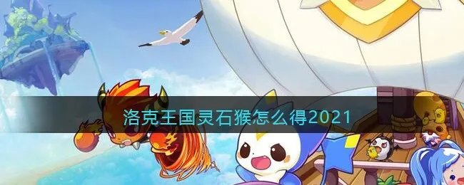 洛克王国灵石猴怎么得2021