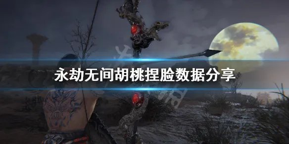 《永劫无间》胡桃捏脸数据分享 捏脸数据胡桃大全