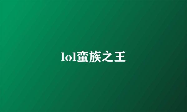 lol蛮族之王