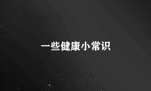 一些健康小常识