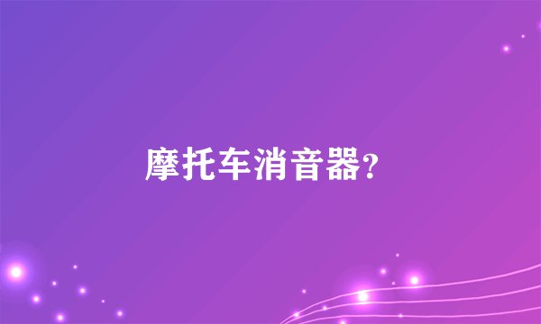 摩托车消音器？