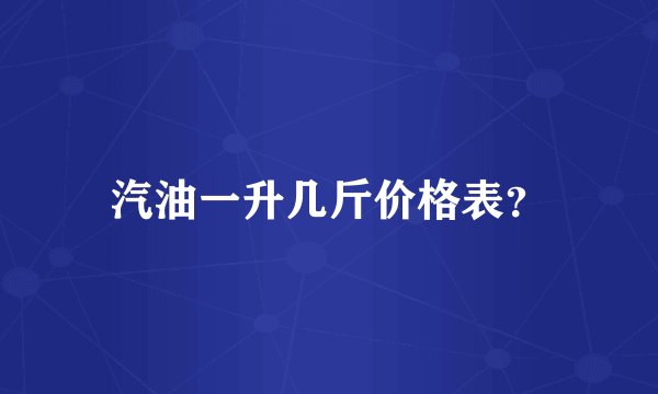 汽油一升几斤价格表？