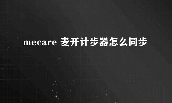 mecare 麦开计步器怎么同步