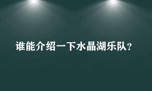 谁能介绍一下水晶湖乐队？