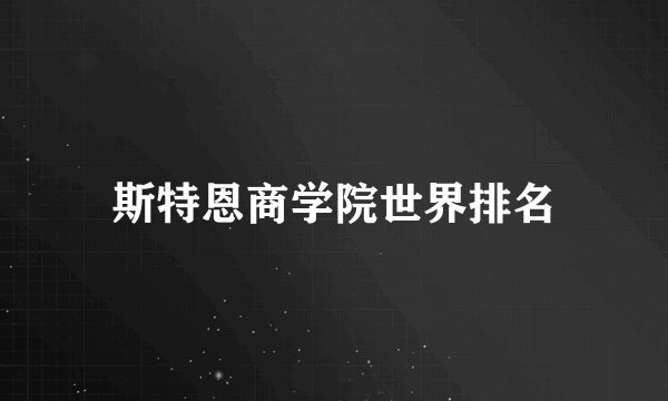 斯特恩商学院世界排名
