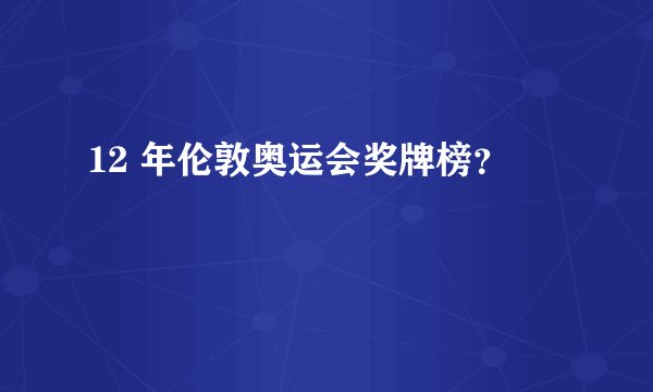 12 年伦敦奥运会奖牌榜？